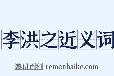 李洪之近义词是什么意思的图片